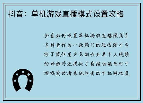 抖音：单机游戏直播模式设置攻略