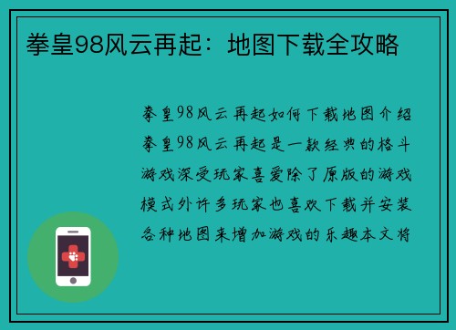 拳皇98风云再起：地图下载全攻略