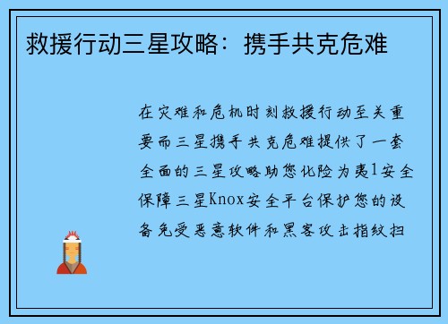救援行动三星攻略：携手共克危难