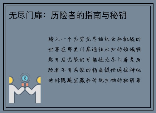 无尽门扉：历险者的指南与秘钥