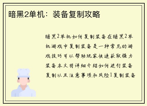 暗黑2单机：装备复制攻略