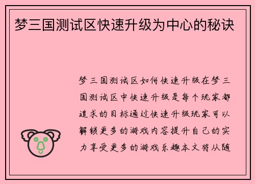 梦三国测试区快速升级为中心的秘诀