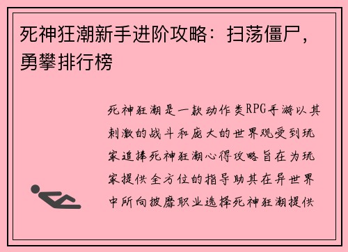 死神狂潮新手进阶攻略：扫荡僵尸，勇攀排行榜