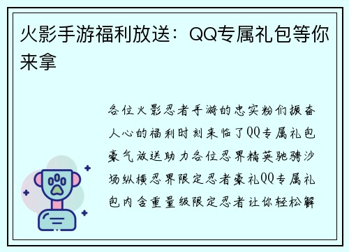 火影手游福利放送：QQ专属礼包等你来拿