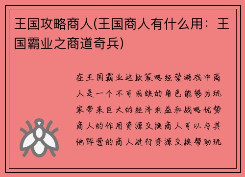 王国攻略商人(王国商人有什么用：王国霸业之商道奇兵)