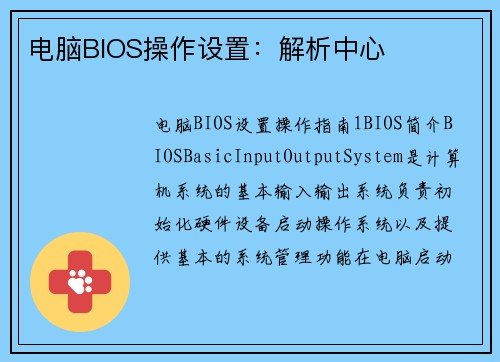 电脑BIOS操作设置：解析中心