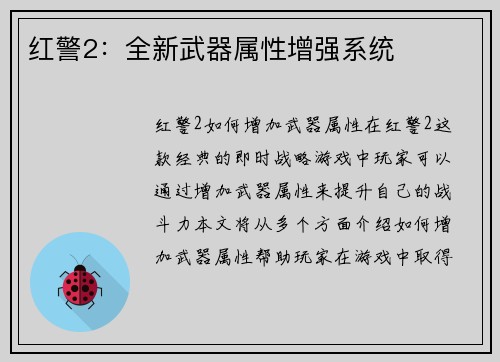 红警2：全新武器属性增强系统
