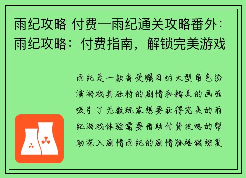 雨纪攻略 付费—雨纪通关攻略番外：雨纪攻略：付费指南，解锁完美游戏体验
