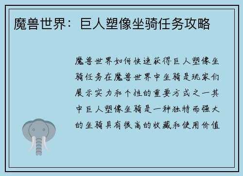 魔兽世界：巨人塑像坐骑任务攻略