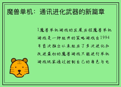 魔兽单机：通讯进化武器的新篇章
